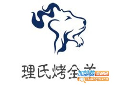 理氏烤全羊加盟费