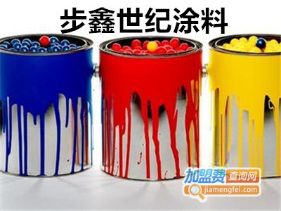 步鑫世纪涂料加盟费