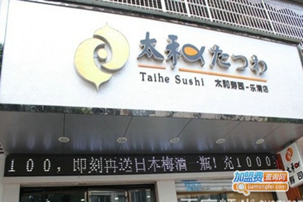 太和寿司加盟门店