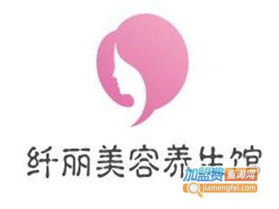 纤丽美容养生馆加盟费