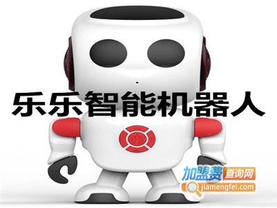 乐乐智能机器人加盟费