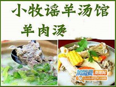 小牧谣羊肉汤加盟费