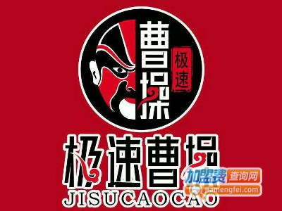 极速曹操快餐加盟费