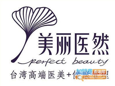 美丽医然美容加盟费