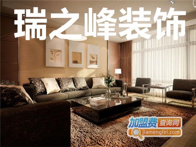 瑞之峰装饰加盟