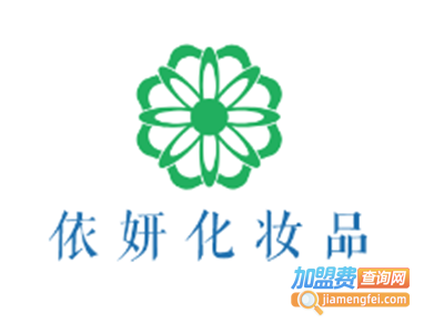 依妍化妆品加盟费