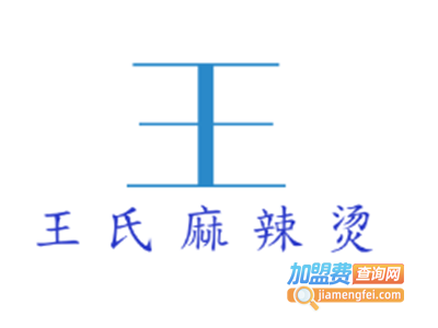 王氏麻辣烫加盟电话