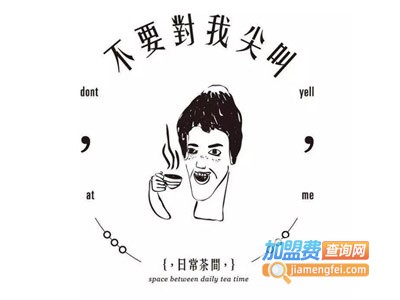 不要对我尖叫奶茶加盟