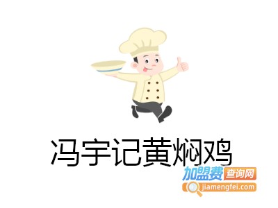 冯宇记黄焖鸡加盟费