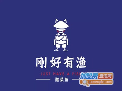 刚好有渔酸菜鱼加盟费