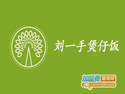 刘一手煲仔饭加盟电话