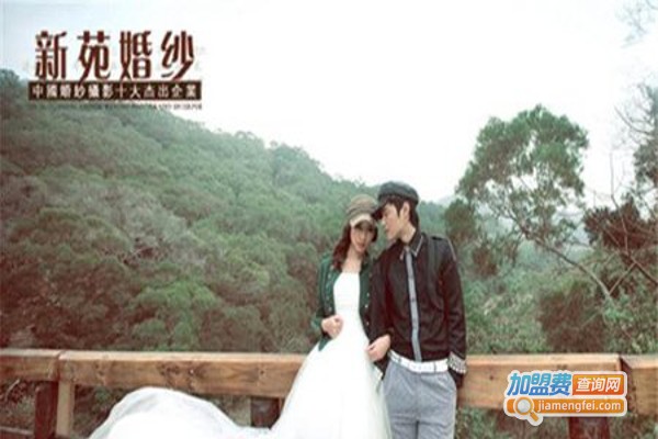 新苑婚纱加盟费