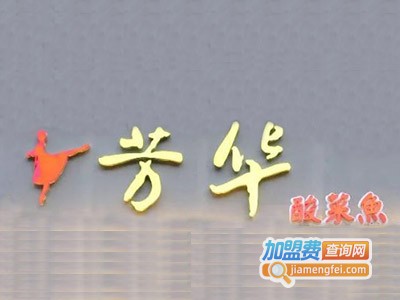 芳华酸菜鱼加盟费