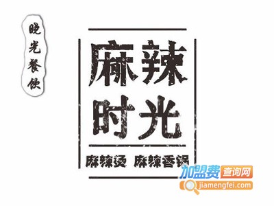 麻辣时光麻辣烫加盟