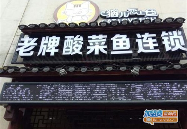 猫儿恋上鱼老牌酸菜鱼加盟费