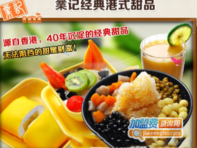業记经典港式甜品加盟