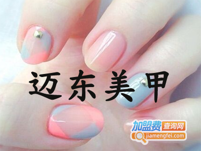迈东美甲加盟费