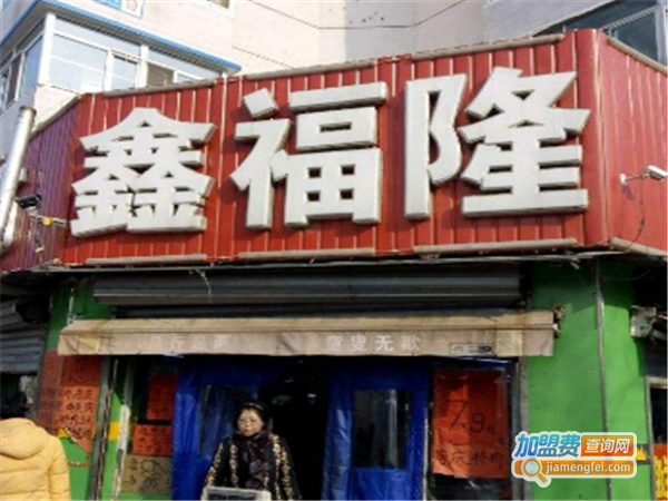 鑫福隆麻辣烫加盟费