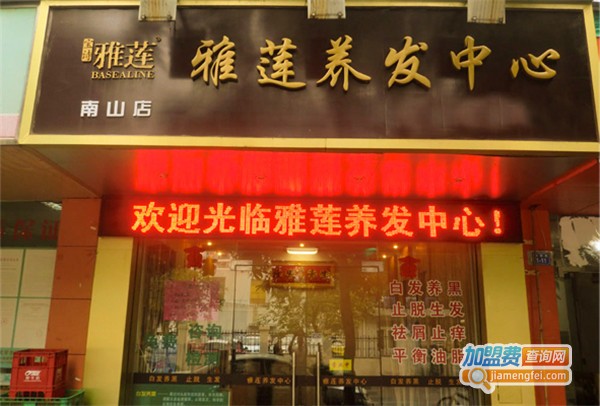 雅莲养发馆加盟费