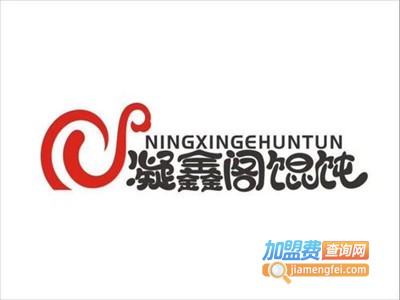 凝鑫阁馄饨店加盟电话