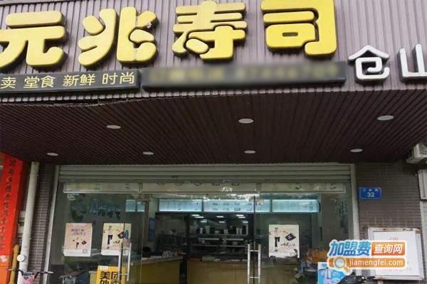 元兆寿司店