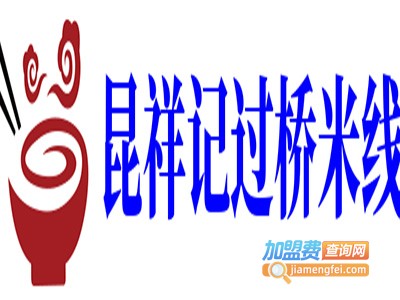 昆祥记过桥米线加盟费