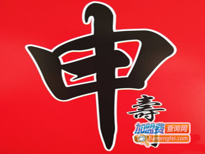申寿司加盟费