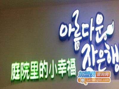 庭院里的小幸福加盟费