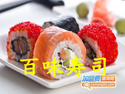 百味寿司加盟费