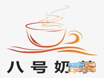八号奶茶加盟费