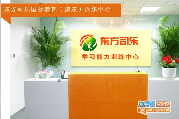 东方司乐教育加盟费