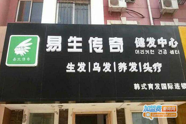 易生传奇养发加盟费