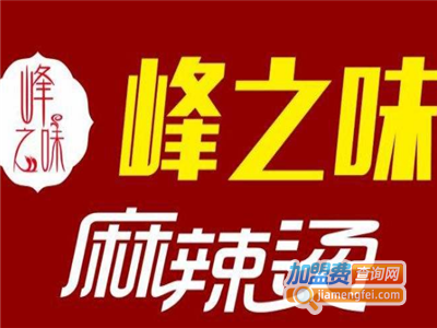 峰之味麻辣烫加盟电话