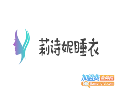 莉诗妮睡衣加盟费