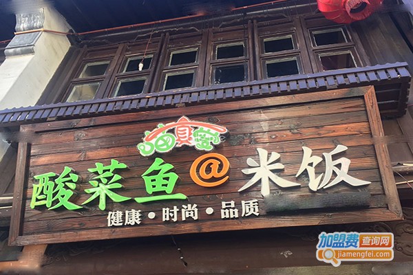 喵真爱酸菜鱼加盟门店