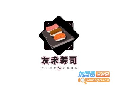 友禾寿司加盟费