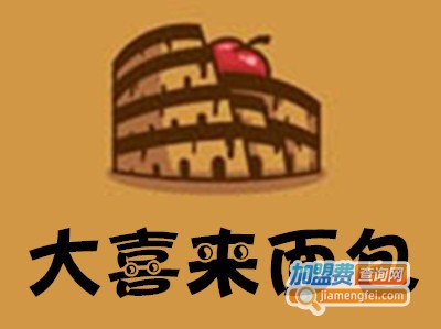 大喜来面包加盟费