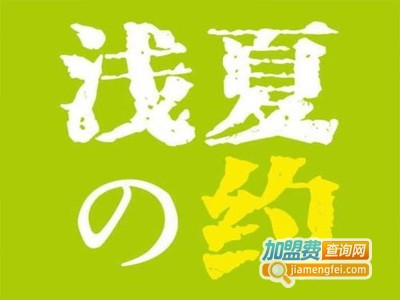 浅夏の约加盟费