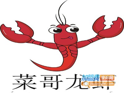 菜哥龙虾加盟费