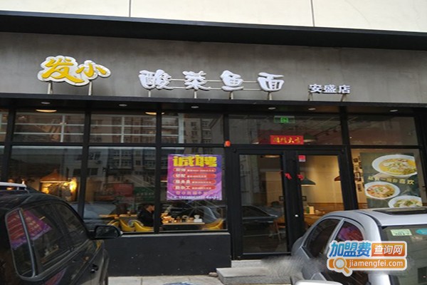 发小酸菜鱼面加盟门店