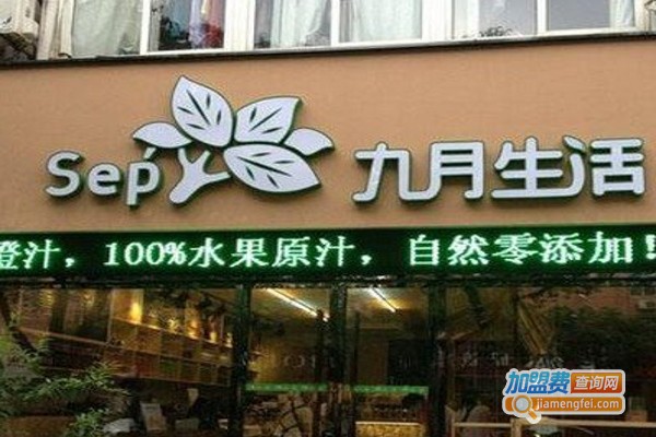 九月生活蛋糕店加盟费
