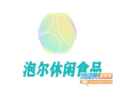 泡尔休闲食品加盟费