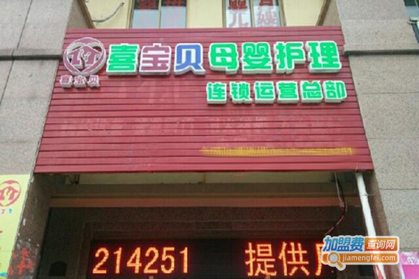喜宝贝母婴护理中心加盟费