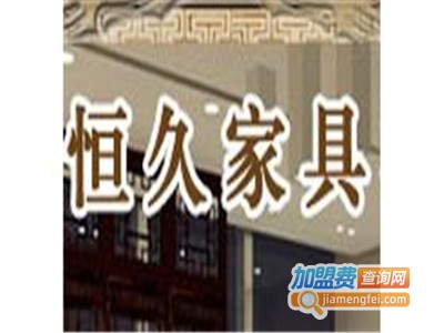 恒久家具加盟