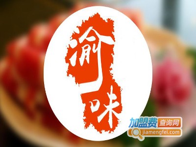 渝味签到加盟费