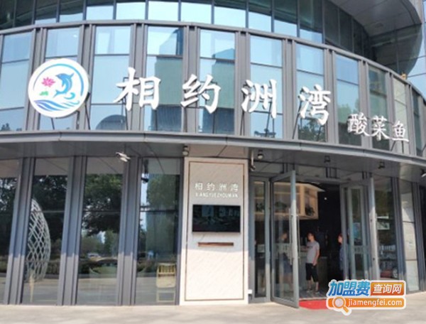 相约洲湾酸菜鱼火锅加盟费