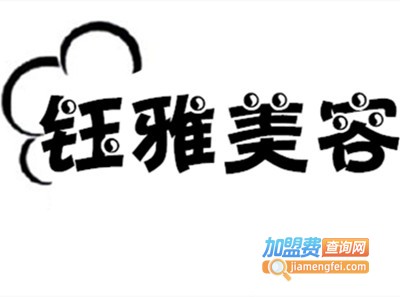钰雅美容加盟费