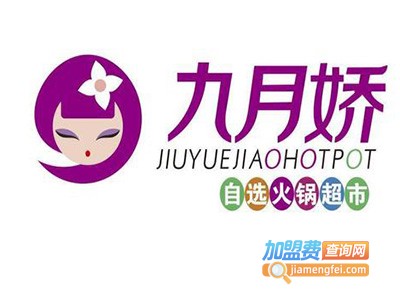 九月娇自助火锅加盟
