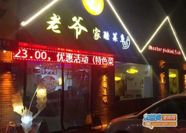 老爷家酸菜鱼加盟费