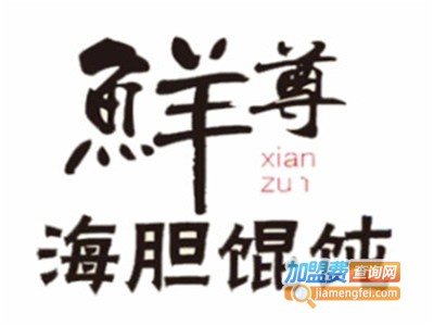 鲜尊馄饨加盟电话